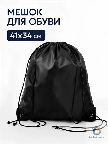 Мешок для обуви, Мешок для сменной обуви, Черный