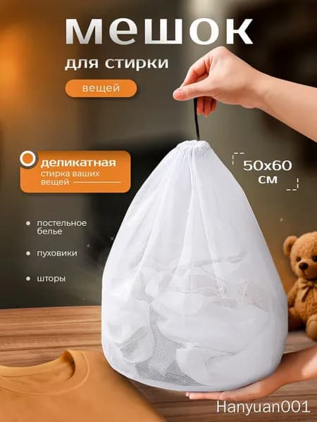 Мешок для стирки длина 60см, ширина50 см, 1 шт.
