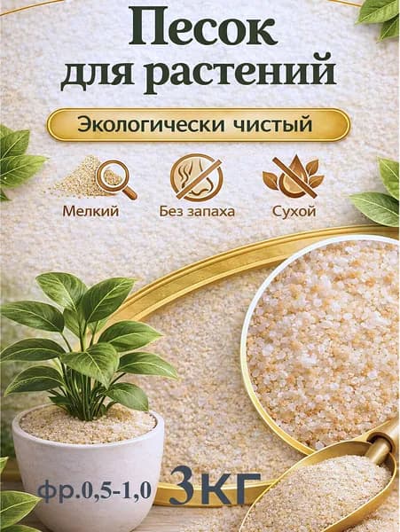Песок речной фр.0,5-1,0 цвет натуральный желтый для растений и садоводства 3 кг.