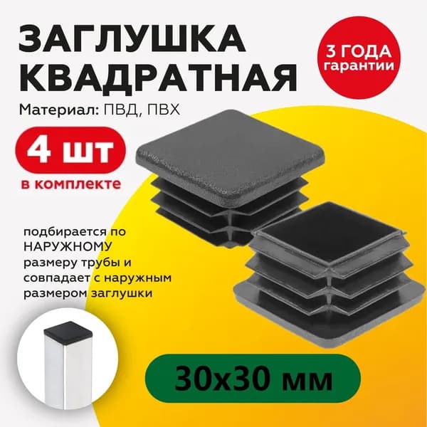 Пластиковая заглушка для квадратных труб 30х30 мм, черного цвета, 4 штуки