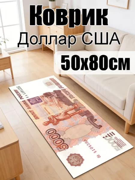Коврик 50x80 см