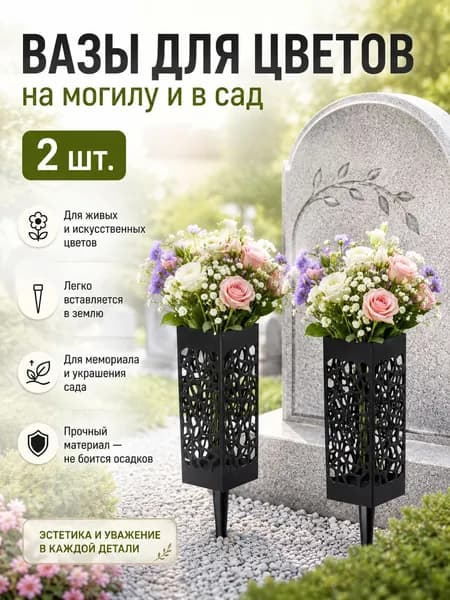 Вазы для цветов на могилу 2 шт, ритуальные вазы с колышками,
