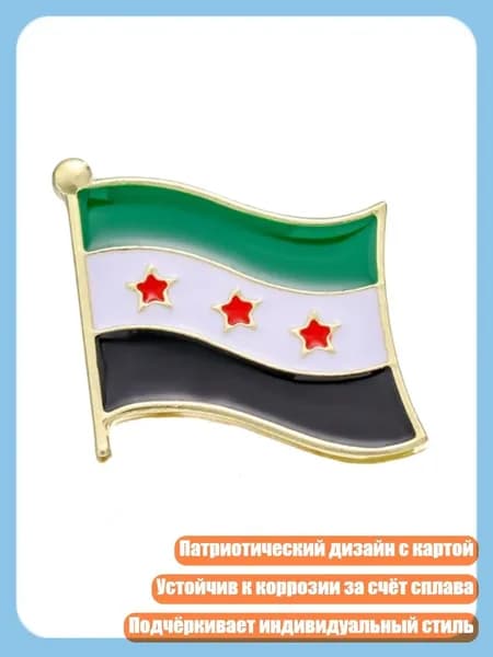 Брошь с флагом Сирии, креативный значок с картой, текстура сплава, - трепещущий
