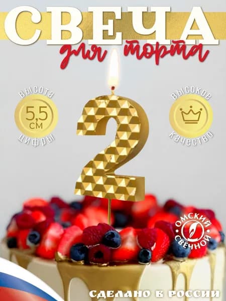 Свеча для торта цифра 2 золотые соты