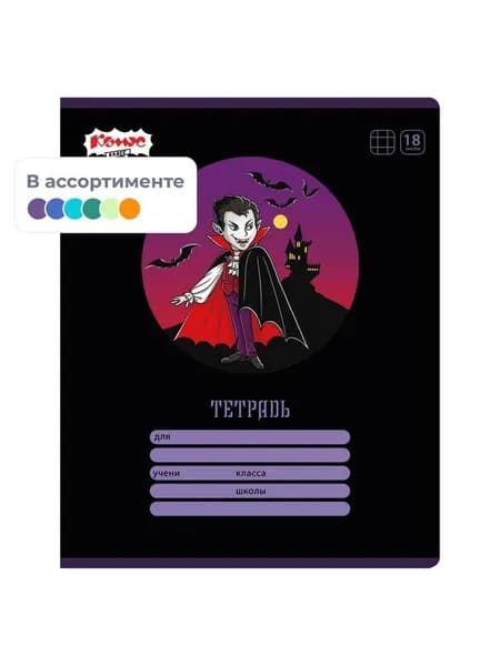 Тетрадь школьная А5 18л клетка Комус Класс Ужастики 10 шт/уп