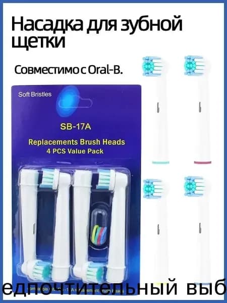 Насадки для электрической зубной щетки, совместимые с oral b (Braun) 4шт