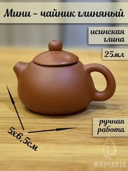 МИРЧАЯ28 Чайник заварочный "Исинские чайники"