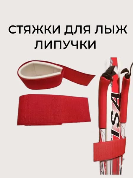 Связка для лыж