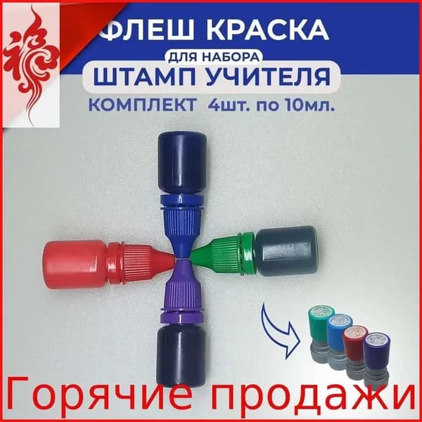 Краска штемпельная 4 шт., 40 мл./ 45 г.