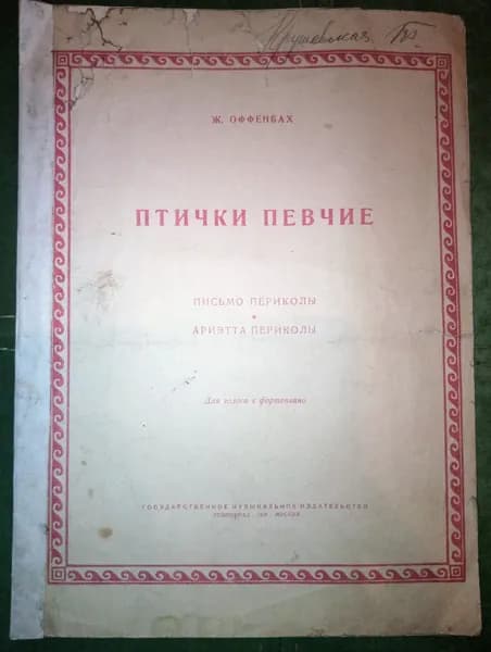 Птички певчие. 1939г. | Оффенбах Ж.