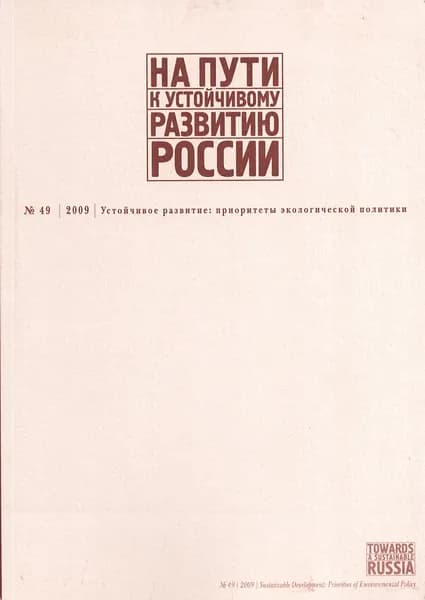 Бюллетень "На пути к устойчивому развитию России". 2009. №49