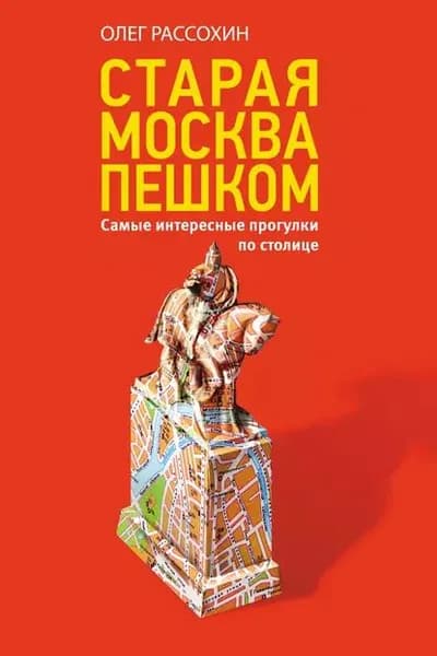 Старая Москва пешком. Самые интересные прогулки по столице | Рассохин Олег Олегович | Электронная книга