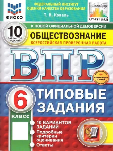 ВПР Обществознание 6 класс. Типовые задания. 10 вариантов. ФИОКО СТАТГРАД | Коваль Татьяна Викторовна