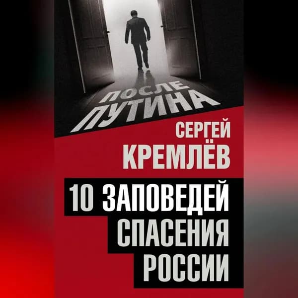 10 заповедей спасения России | Кремлев Сергей Тарасович | Электронная аудиокнига
