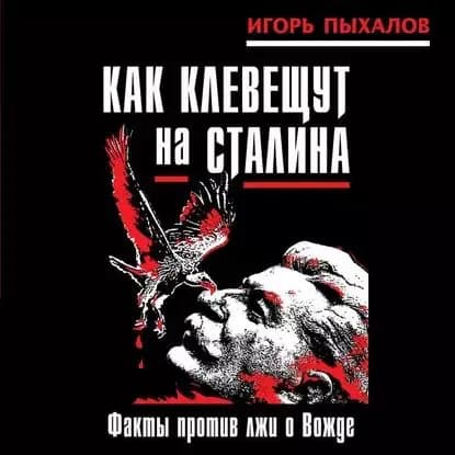 Как клевещут на Сталина. Факты против лжи о Вожде | Пыхалов Игорь Васильевич | Электронная аудиокнига