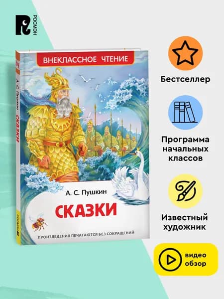 Пушкин А.С. Сказки. Внеклассное чтение Начальная школа | Пушкин Александр Сергеевич