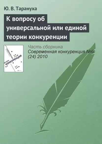 К вопросу об универсальной или единой теории конкуренции | Тарануха Ю. В. | Электронная книга