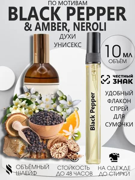 Духи Масляные Блэк Пэппер 10 мл