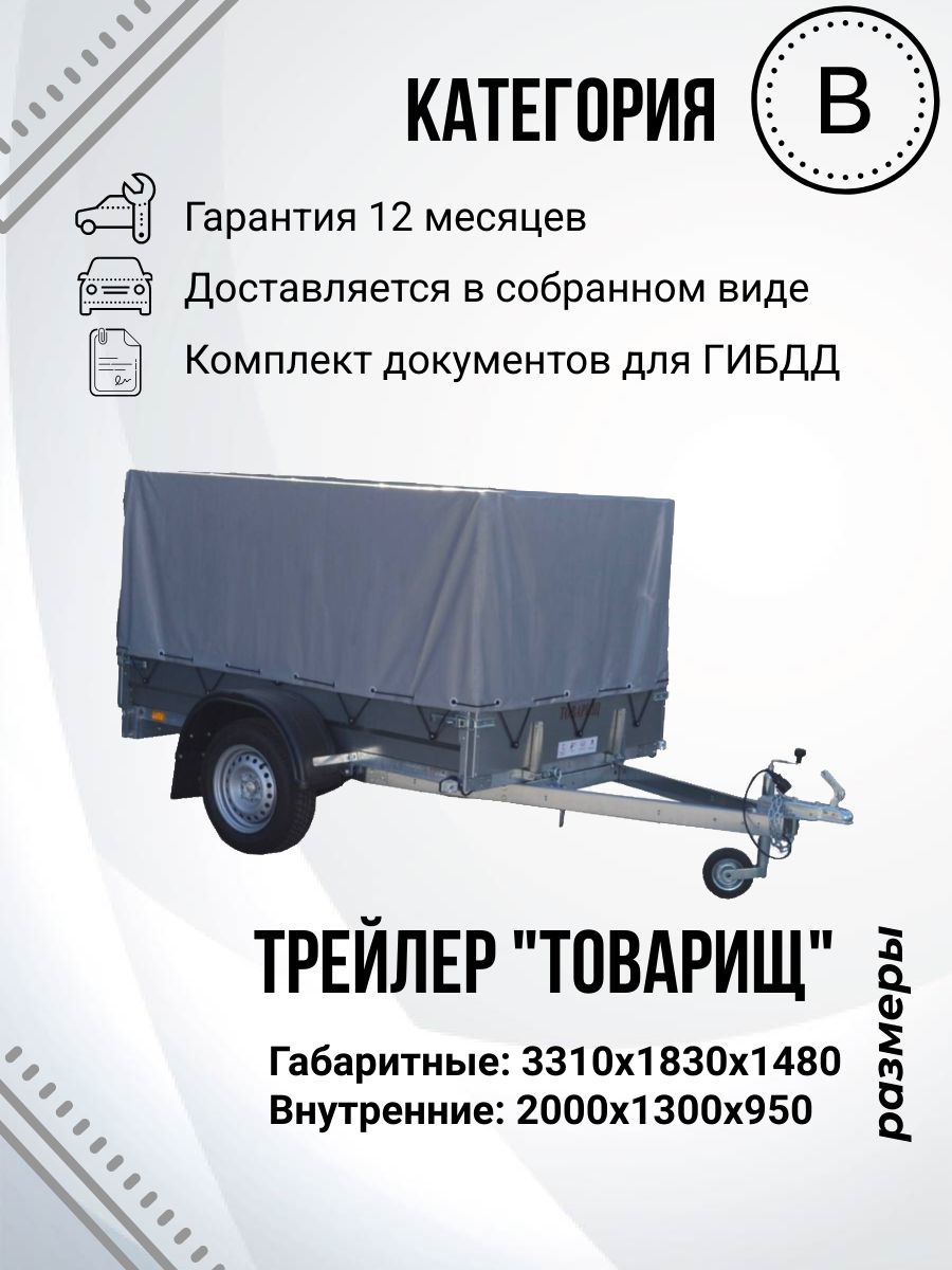 Прицеп легковой одноосный ТРЕЙЛЕР TRAILER "Товарищ" (2,0х1,3м)
