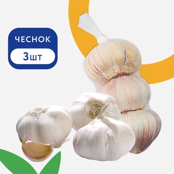 Чеснок, 3шт