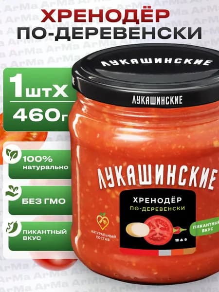 Хренодер острый по-деревенски 460г Лукашинские