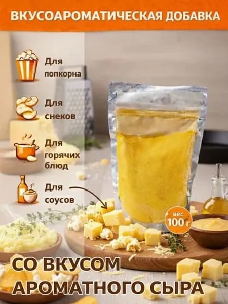 Добавка к сухарикам, чипсам и попкорну со вкусом Ароматного сыра