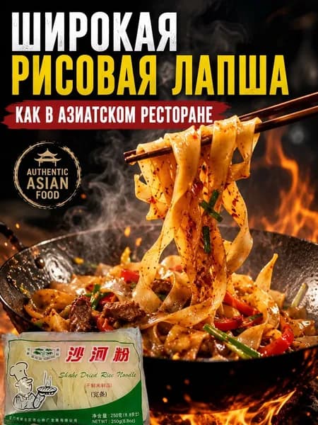 Рисовая лапша широкая Kuishipai 250 г, лапша для WOK, Pad Thai, Hot Pot