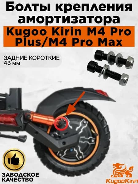 Болты (задние короткие) крепления амортизатора для электросамоката Kugoo Kirin M4 Pro Plus/ M4 Pro Max.(2шт)