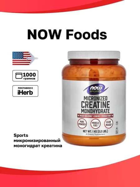 NOW Foods, Sports, микронизированный моногидрат креатина, 1 кг (2,2 фунта)