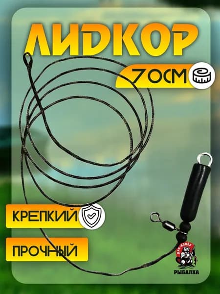Лидкор для рыбалки для карповых монтажей 70 см с быстросъемом