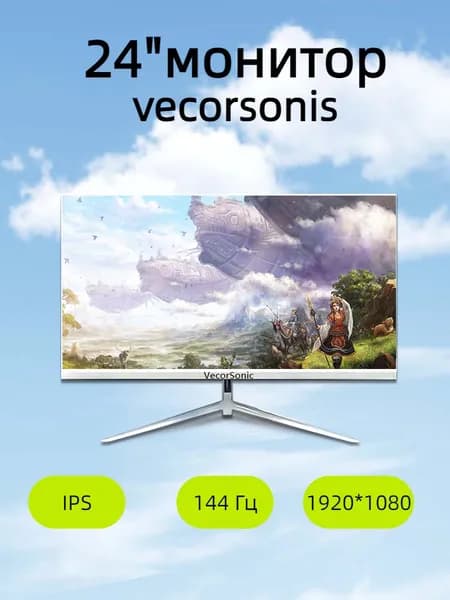 VecorSonic 24" Монитор 144герц, FULL-HD (24AO 1K 144HZ ZB-LM17), IPS, 1920x1080 Full HD, 144 Гц, белый