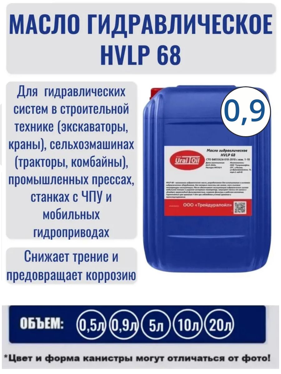 Масло гидравлическое HVLP 68 0.9 л.