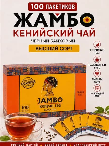 Чай черный кенийский Jambo 100 пакетиков