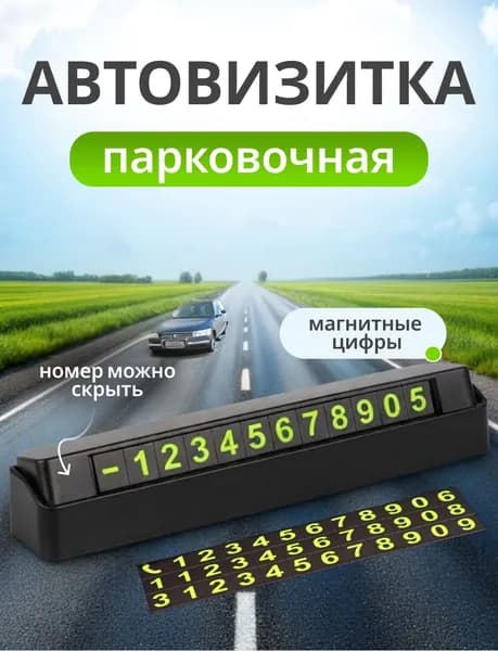 Автовизитка в машину парковочная, номер телефона в автомобиль