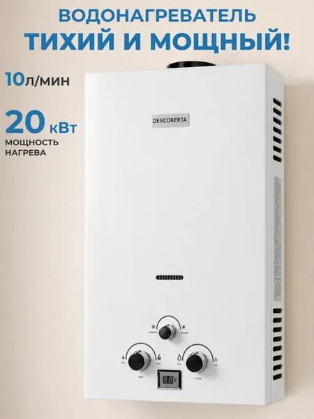 Газовый водонагреватель проточный 20 кВт 10 л мин