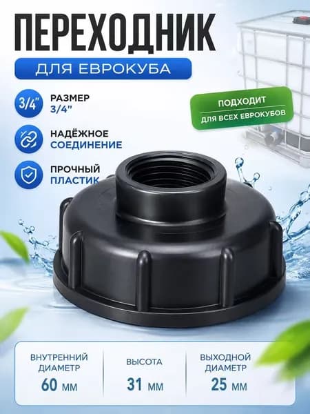 Переходник на еврокуб, крупная резьба 60мм на 3/4" (25мм) (черный)