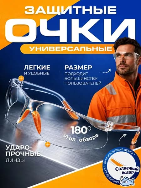 Очки защитные, цвет: Прозрачный, 1 шт.