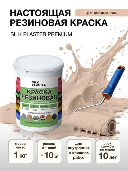 Краска резиновая 1 кг. для наружных и внутренних работ. 20-02 Слоновая кость