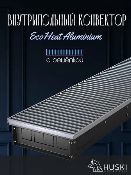 KV EcoHeat Aluminium 250-65-2500 I Внутрипольный конвектор естественной конвекции с алюминиевой решёткой