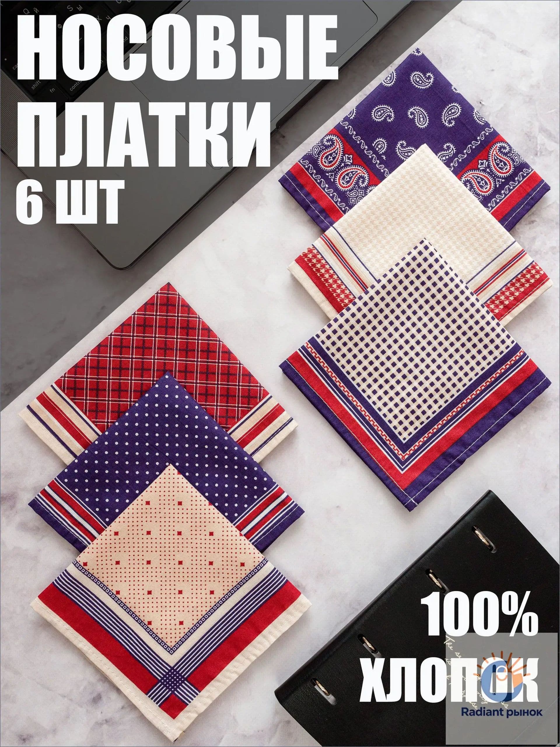 Носовой платок
