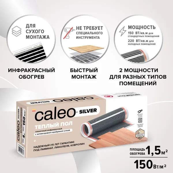 Теплый пол пленочный инфракрасный Caleo SILVER 150-0,5-1,5, 150 Вт/м2, 1,5 м2
