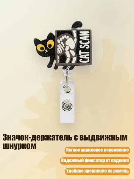 Значок-держатель с выдвижным шнурком, - 21