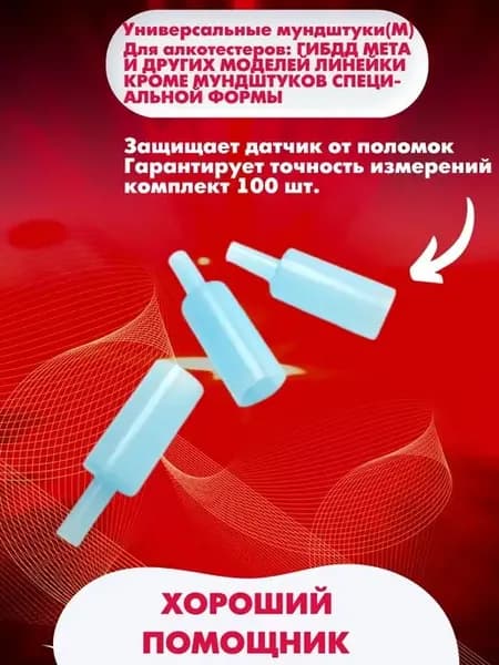 Мундштуки, алкотестер универсальный М