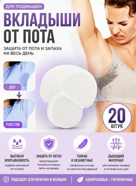 Вкладыши от пота, 20 шт.