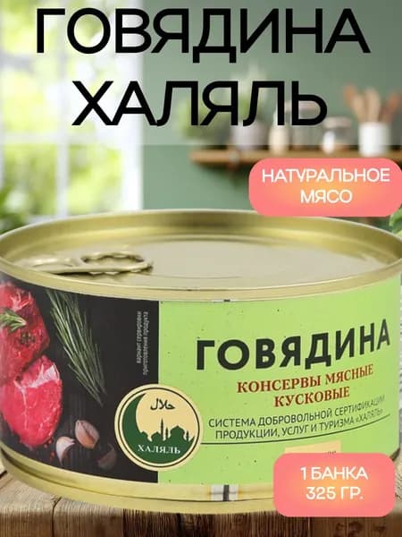 PREMIUM CLUB, Говядина Халяль, 1 банка 325 гр.