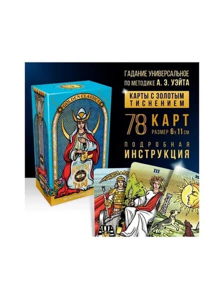 Таро «Golden classics» золотые, 78 карт (6х11 см), 16+