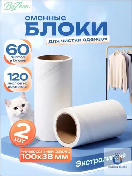 Ролик для чистки одежды 2 шт