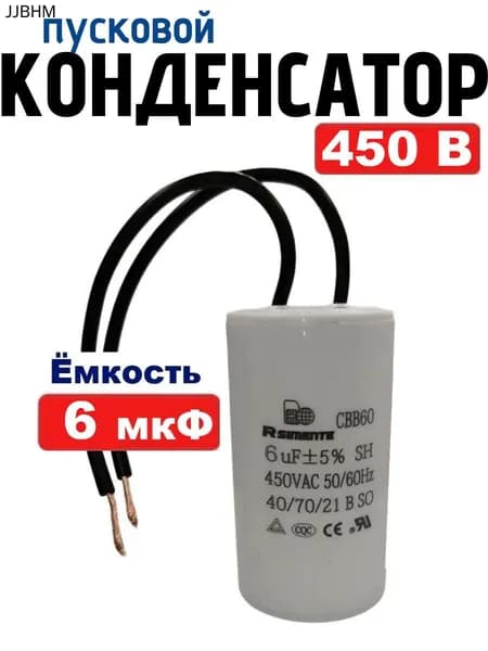 Конденсатор пусковой/рабочий CBB60 емкостью 6 мкФ 450В с проводом для электродвигателя, насоса