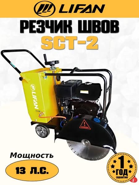 Резчик швов бензиновый LIFAN SCT-2 (ременная передача)