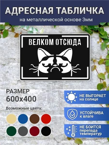 Табличка на дом Велком от сюда
